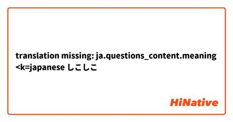 しこしことは|しこしこと言う言葉にはどんな意味があるのですか？。